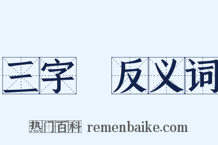 三字經反义词是什么意思的图片